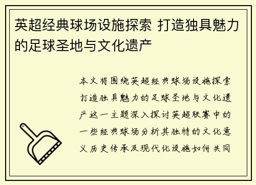 英超经典球场设施探索 打造独具魅力的足球圣地与文化遗产