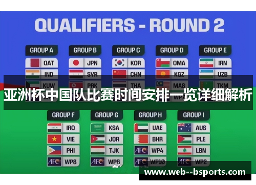 亚洲杯中国队比赛时间安排一览详细解析
