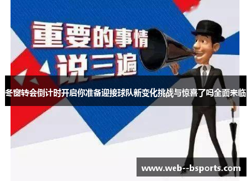冬窗转会倒计时开启你准备迎接球队新变化挑战与惊喜了吗全面来临