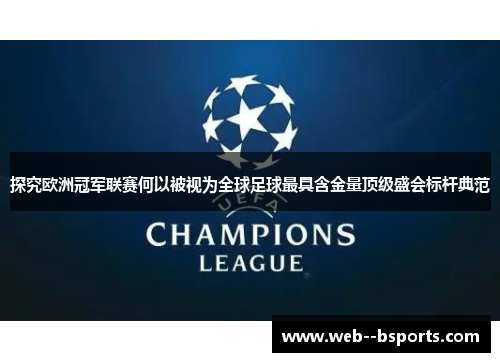 探究欧洲冠军联赛何以被视为全球足球最具含金量顶级盛会标杆典范
