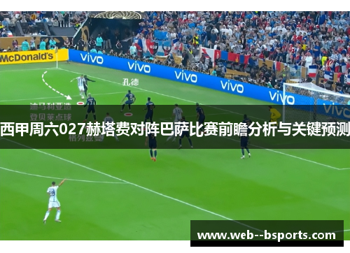 西甲周六027赫塔费对阵巴萨比赛前瞻分析与关键预测
