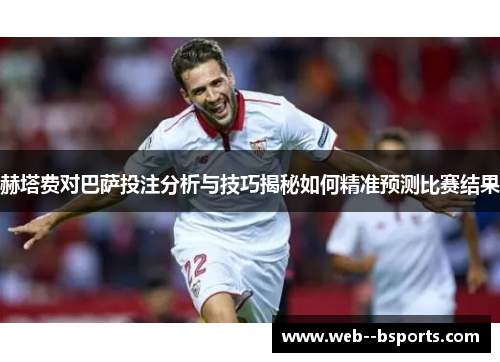 赫塔费对巴萨投注分析与技巧揭秘如何精准预测比赛结果
