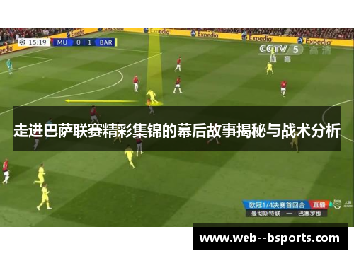 走进巴萨联赛精彩集锦的幕后故事揭秘与战术分析