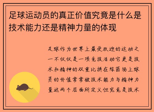 足球运动员的真正价值究竟是什么是技术能力还是精神力量的体现