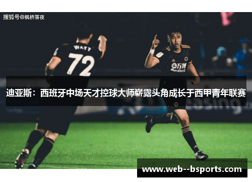 迪亚斯:西班牙中场天才控球大师崭露头角成长于西甲青年联赛 迪亚斯:西班牙中场天才控球大师崭露头角成长于西甲青年联赛