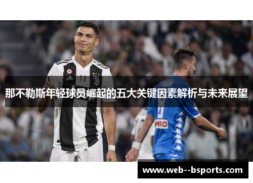 那不勒斯年轻球员崛起的五大关键因素解析与未来展望