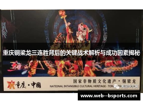 重庆铜梁龙三连胜背后的关键战术解析与成功因素揭秘