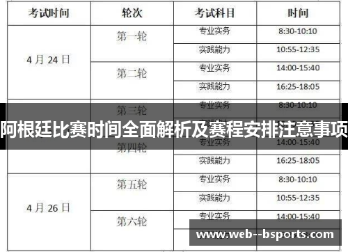 阿根廷比赛时间全面解析及赛程安排注意事项
