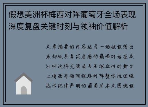 假想美洲杯梅西对阵葡萄牙全场表现深度复盘关键时刻与领袖价值解析