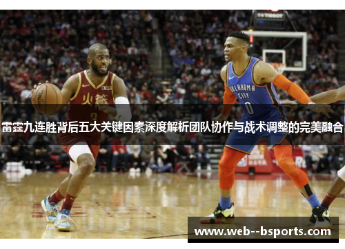 雷霆九连胜背后五大关键因素深度解析团队协作与战术调整的完美融合