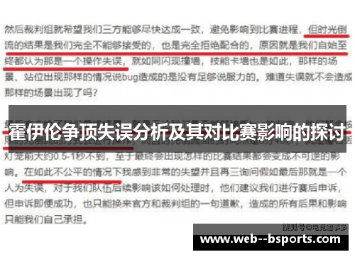 霍伊伦争顶失误分析及其对比赛影响的探讨