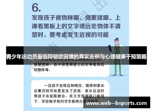 青少年运动员面临抑郁症困境的真实案例与心理健康干预策略 青少年运动员面临抑郁症困境的真实案例与心理健康干预策略
