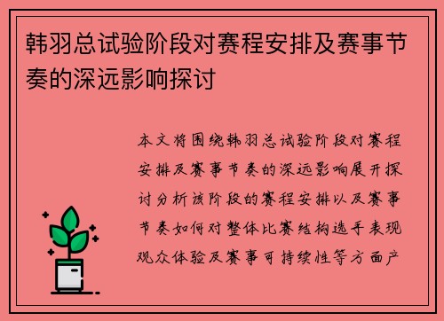 韩羽总试验阶段对赛程安排及赛事节奏的深远影响探讨
