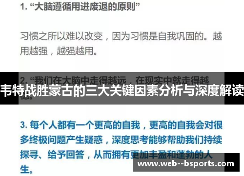 韦特战胜蒙古的三大关键因素分析与深度解读