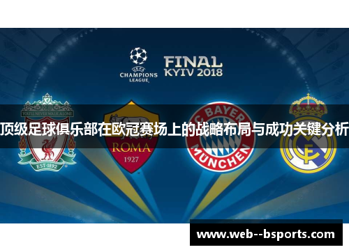 顶级足球俱乐部在欧冠赛场上的战略布局与成功关键分析