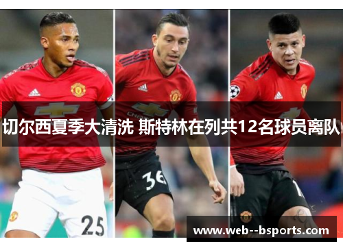 切尔西夏季大清洗 斯特林在列共12名球员离队 切尔西夏季大清洗 斯特林在列共12名球员离队