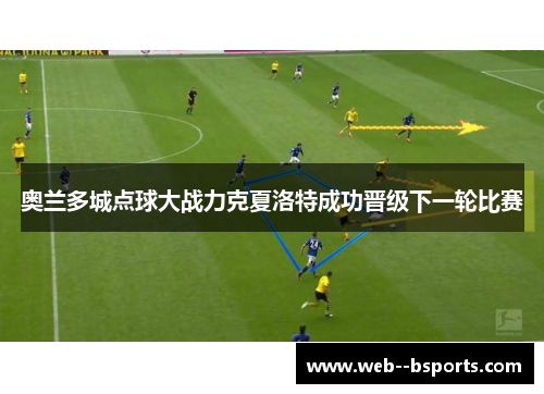 奥兰多城点球大战力克夏洛特成功晋级下一轮比赛 奥兰多城点球大战力克夏洛特成功晋级下一轮比赛