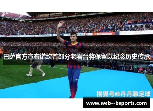 巴萨官方宣布诺坎普部分老看台将保留以纪念历史传承