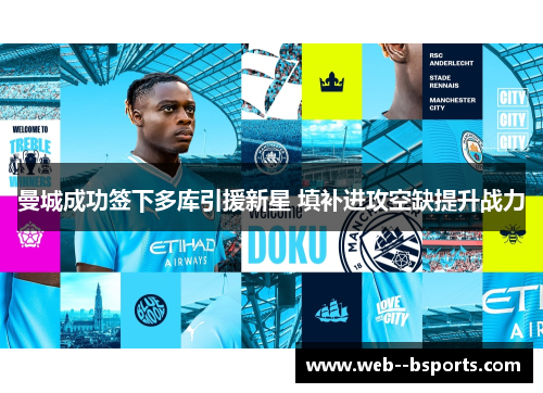 曼城成功签下多库引援新星 填补进攻空缺提升战力