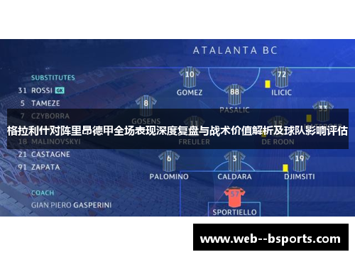 格拉利什对阵里昂德甲全场表现深度复盘与战术价值解析及球队影响评估