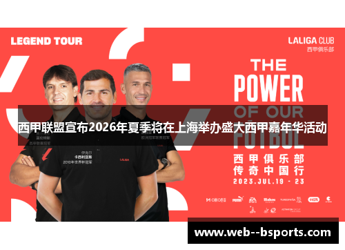 西甲联盟宣布2026年夏季将在上海举办盛大西甲嘉年华活动