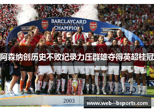阿森纳创历史不败纪录力压群雄夺得英超桂冠