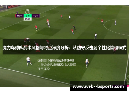 魔力鸟球队战术风格与特点深度分析：从防守反击到个性化管理模式