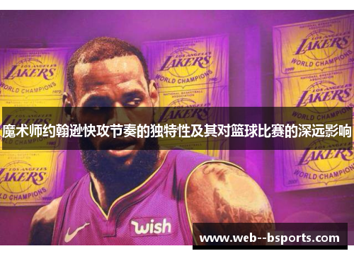 魔术师约翰逊快攻节奏的独特性及其对篮球比赛的深远影响