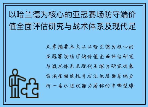以哈兰德为核心的亚冠赛场防守端价值全面评估研究与战术体系及现代足球 以哈兰德为核心的亚冠赛场防守端价值全面评估研究与战术体系及现代足球