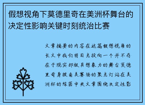 假想视角下莫德里奇在美洲杯舞台的决定性影响关键时刻统治比赛 假想视角下莫德里奇在美洲杯舞台的决定性影响关键时刻统治比赛