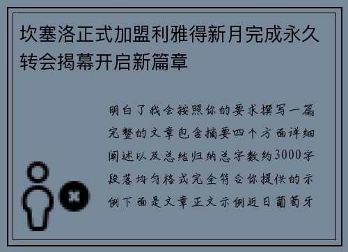 坎塞洛正式加盟利雅得新月完成永久转会揭幕开启新篇章 坎塞洛正式加盟利雅得新月完成永久转会揭幕开启新篇章