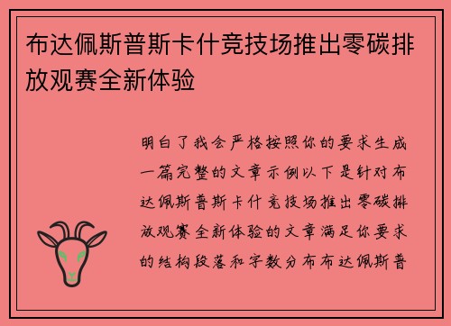 布达佩斯普斯卡什竞技场推出零碳排放观赛全新体验