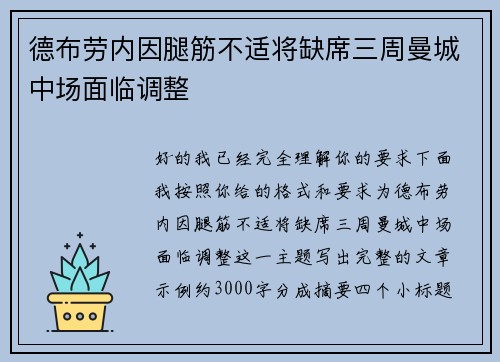 德布劳内因腿筋不适将缺席三周曼城中场面临调整 德布劳内因腿筋不适将缺席三周曼城中场面临调整