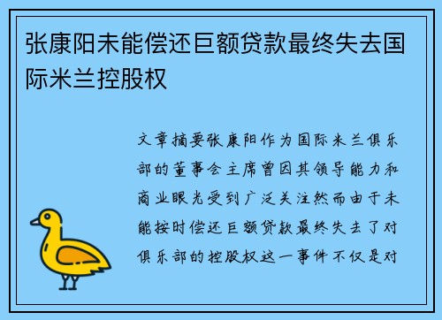 张康阳未能偿还巨额贷款最终失去国际米兰控股权