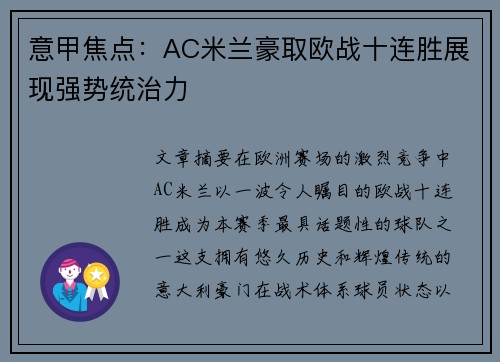 意甲焦点：AC米兰豪取欧战十连胜展现强势统治力
