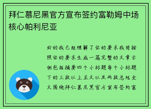 拜仁慕尼黑官方宣布签约富勒姆中场核心帕利尼亚