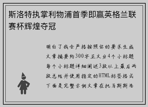 斯洛特执掌利物浦首季即赢英格兰联赛杯辉煌夺冠 斯洛特执掌利物浦首季即赢英格兰联赛杯辉煌夺冠