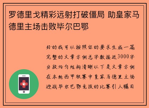 罗德里戈精彩远射打破僵局 助皇家马德里主场击败毕尔巴鄂 罗德里戈精彩远射打破僵局 助皇家马德里主场击败毕尔巴鄂