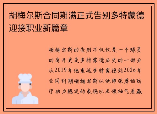 胡梅尔斯合同期满正式告别多特蒙德迎接职业新篇章 胡梅尔斯合同期满正式告别多特蒙德迎接职业新篇章