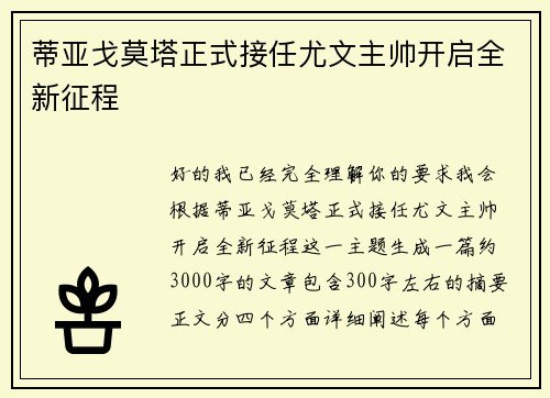 蒂亚戈莫塔正式接任尤文主帅开启全新征程 蒂亚戈莫塔正式接任尤文主帅开启全新征程
