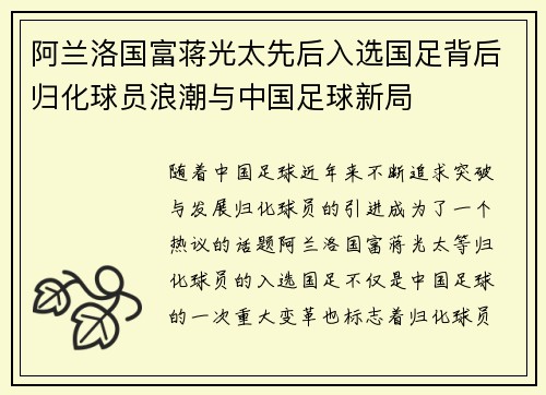 阿兰洛国富蒋光太先后入选国足背后归化球员浪潮与中国足球新局 阿兰洛国富蒋光太先后入选国足背后归化球员浪潮与中国足球新局