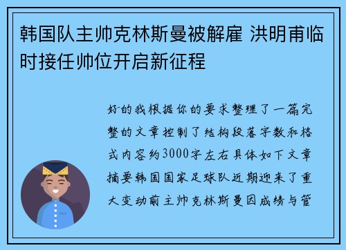 韩国队主帅克林斯曼被解雇 洪明甫临时接任帅位开启新征程 韩国队主帅克林斯曼被解雇 洪明甫临时接任帅位开启新征程