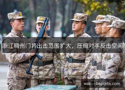 浙江稠州门将出击范围扩大，压缩对手反击空间