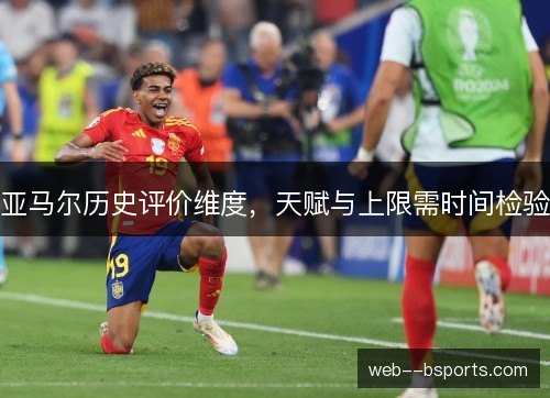 亚马尔历史评价维度，天赋与上限需时间检验