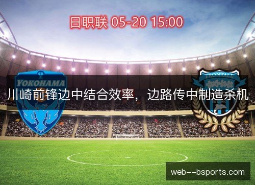 川崎前锋边中结合效率，边路传中制造杀机