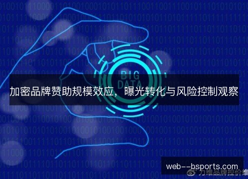 加密品牌赞助规模效应，曝光转化与风险控制观察
